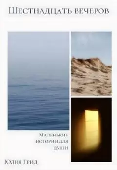 Шестнадцать вечеров