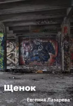 Щенок