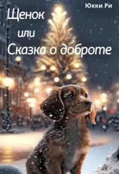 Щенок, или Сказка о доброте