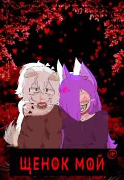 Щенок мой!