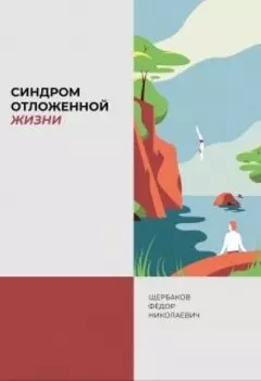 Щербаков Федор Николаевич - «синдром отложенной жизни