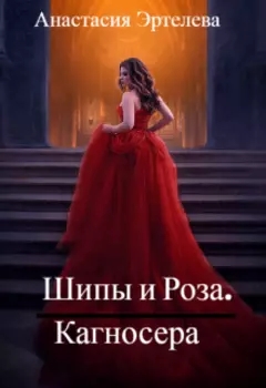 Шипы и Роза. Кагносера