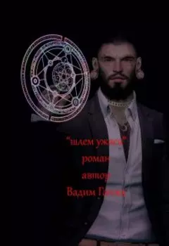 шлем ужаса