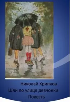 Шли по улице девчонки