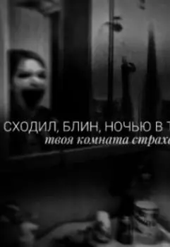 Сходил, блин, ночью в туалет!