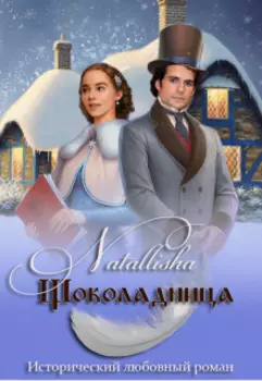 Шоколадница