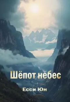Шёпот небес