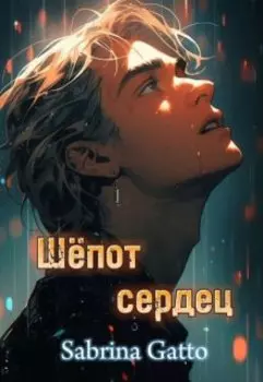 Шёпот сердец