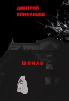 Шпиль