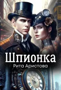 Шпионка