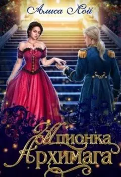 Шпионка архимага