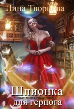 Шпионка для герцога