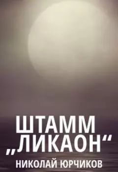 Штамм: Ликаон