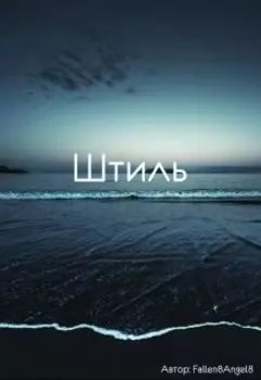 Штиль