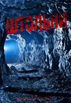 Штольни
