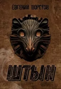Штын
