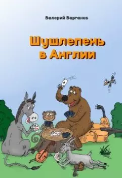 Шушлепень в Англии