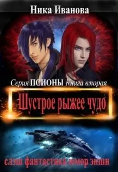 Шустрое рыжее чудо. Серия "Псионы" Книга вторая
