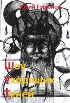 Шут (шоу Уходящих Теней)