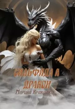 Сильфида и дракон. Пепельные