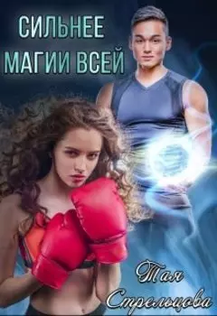 Сильнее магии всей
