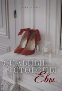 Сильные стороны Евы