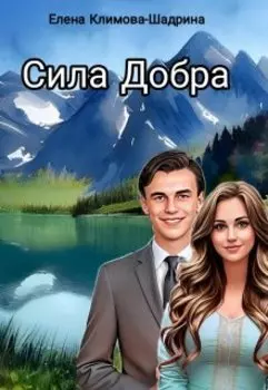 Сила Добра