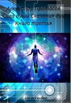 Сила души Сказания душ Книга третья