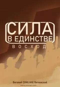 Сила в единстве: Восход