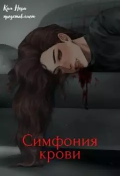 Симфония крови