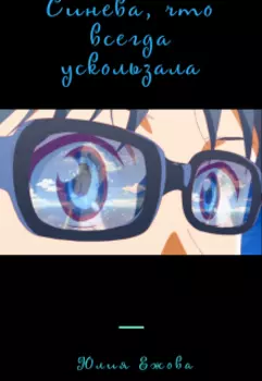 Синева, что всегда ускользала