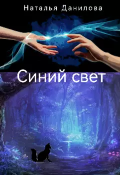 Синий свет