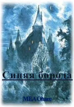 Синяя борода