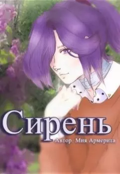 Сирень