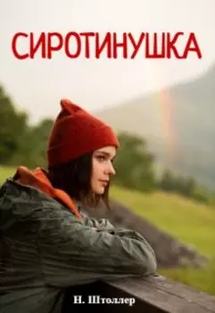Сиротинушка