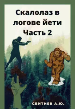 Скалолаз в логове йети Часть 2