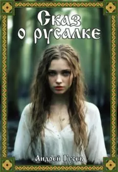 Сказ о русалке
