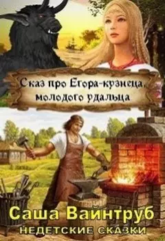 Сказ про Егора-кузнеца, молодого удальца
