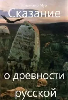 Сказание древней руси