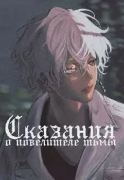 Сказание о повелителе темноты