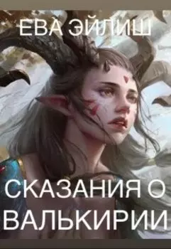 Сказания о Валькирии