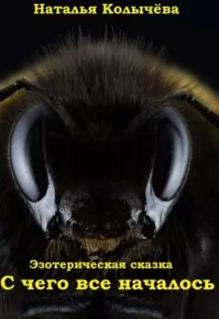 Сказка 1. С чего всё началось