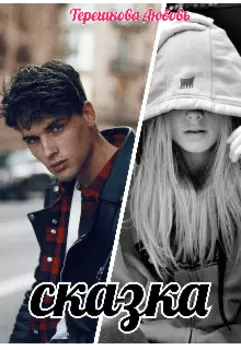 Сказка