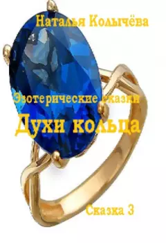 Сказка 3. Духи кольца