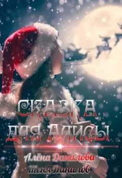 Сказка для Алисы