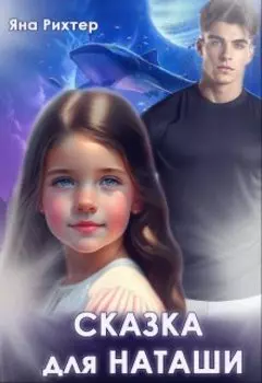 Сказка для Наташи