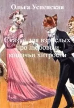 Сказка для взрослых про любовь и кошачьи хитрости