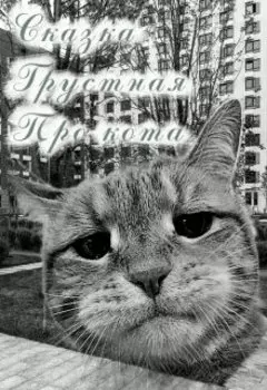 Сказка. Грустная. Про кота.