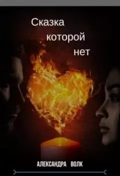 Сказка которой нет