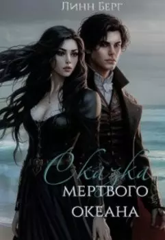 Сказка мертвого океана